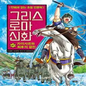 그리스 로마 신화 47 /카이사르와 최후의 결전 (양장/만화로 읽는 초등 인문학, 그리스 로마 신화 )