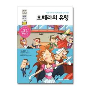 오페라의 유령 (아이세움 New 논술 명작 55)