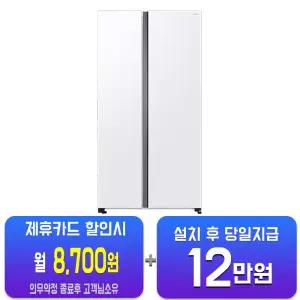 [삼성] 양문형 냉장고 852L (스노우 화이트) RS84DG5002WW/60개월약정