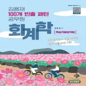 김용재 100개 빈출 패턴 공무원 회계학 핵심기출요약집