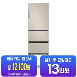 [삼성] 비스포크 김치플러스3도어 김치냉장고 328L (에센셜 베이지) RQ33DG71J2ET/60개월약정
