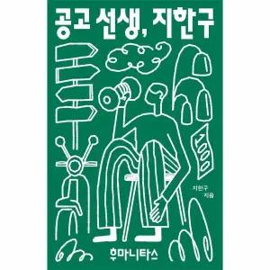 [보리보리/웅진북센]공고 선생, 지한구 - 그리고 오래도록 이웃으로 살아가는 학생들 - 셜록 3