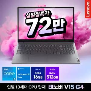 [혜택가 72만] 레노버 V15 G4 인텔 13세대 i5 13420H 16GB 512GB Win11 홈