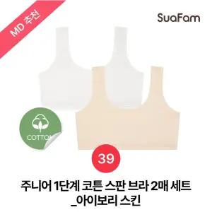 (정상가 37800원)수아팜 주니어 1단계 코튼 스판 브라 2매 세트_아이보리,스킨