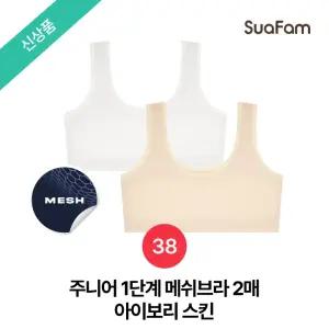 (정상가 37800원)수아팜 주니어 1단계 메쉬브라 2매 아이보리,스킨