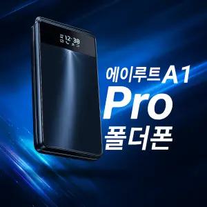 KT알뜰폰/M모바일/폴더폰신제품/에이루트에이원프로/단말기0원/2년약정가입