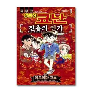 명탐정 코난 - 진홍의 연가 1 권 극장판 만화 책
