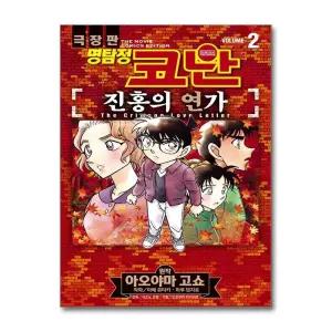 명탐정 코난 - 진홍의 연가 2 권 극장판 만화 책