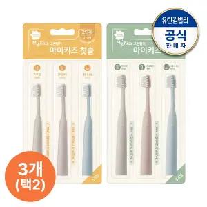 마이키즈 칫솔 3P 블리스터 2개 (2단계/3단계 중 택 2)
