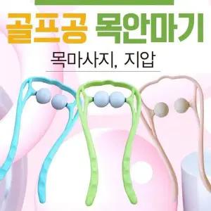 [셀러에이드]목안마기 안마기골프공안마기 어깨안마기 목지압기