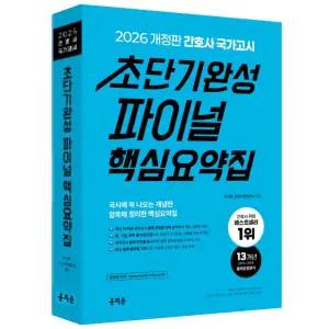 2026 간호사 국가고시 초단기완성 파이널 핵심요약집 / 홍지문 / 분철가능