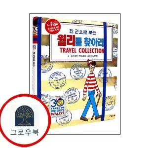 [북메카] 한 권으로 보는 월리를 찾아라 Travel Collection