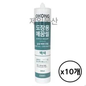 [골드스마일]오공 도장용 메꿈씰 실란트 백색 300ml 10개