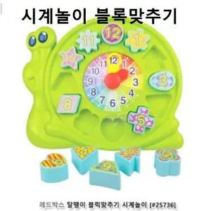 [콩심팥심]시계장난감 블럭맞추기 시계놀이 작동완구 달팽이