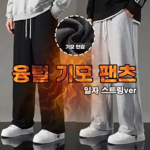 겨울 남성 기모바지 조거팬츠 융털 안감 밴딩 츄리닝 운동복 트레이닝 와이드 핏