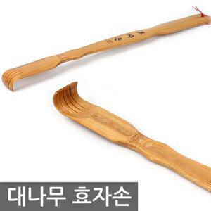 [대나무 효자손]등긁게 핸드형안마기 대나무주걱 안마봉 마사지 나무효자손