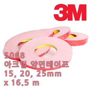 3M/쓰리엠/아크릴 폼 양면테이프/5068/백색/15 20 25mm x 16.5M