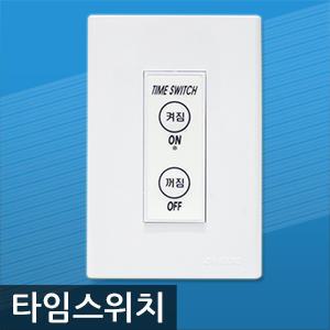 진흥전기 타임스위치 현관스위치
