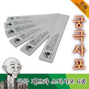 궁극사포 제브라 스틱사포 6종/궁극 스틱