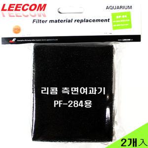 리콤 리필 필터 [2개입] SP-84 /LEECOM 리컴 측면 여과기 PF-284용 교체용 스펀지 부속품 청소 어항 수족관