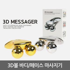 3D볼바디/페이스마사지기/얼굴마사지기/바디라인관리/