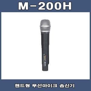 Vicboss M-200H 핸드형 무선마이크 송신기