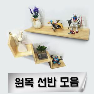 고급 원목선반 벽선반 나무 벽걸이 인테리어 수납 정리