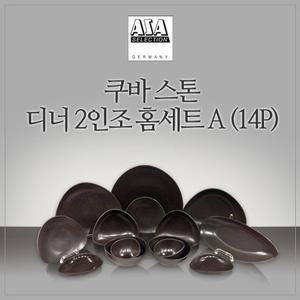 [아사셀렉션] 쿠바 2인조 식기 세트 (14P) - 스톤