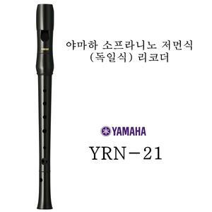 야마하 소프라니노 저먼식(독일식) 리코더 / YRN-21