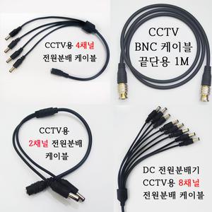 CCTV용 DC전원분배 케이블 12V아답터분배기