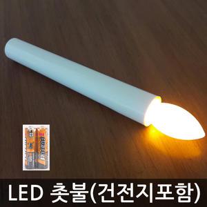 원터치 LED촛불 1개+ 건전지2개 건전지초 무드등 양초 캔들 촛불집회 파티용품