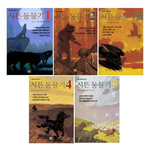 시튼 동물기 시리즈 1~5권 세트/노트 드림