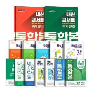 [카드10%] 2025 중등 내신콘서트 수학 영어 예상 기출 문제집 중간고사 기말고사 통합본 중학 1 2 3 학년