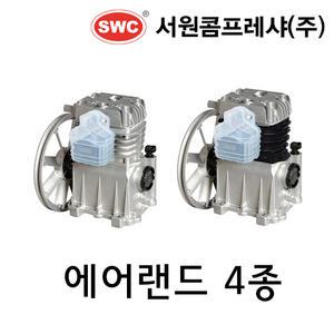 서원 콤프레샤 에어랜드 SF39 외 4종 모음 헤드 바디 산업 인테리어 건설 농장 치과
