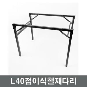 PZO/L40접이식철재다리/스틸/상판다리/인테리어/철재