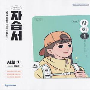 2025년 천재교육 중학교 사회 1 자습서 중등 (허수미 교과서편)