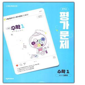 2025년- 천재교육 중학교 수학 1 평가문제집 중등 (중1/ 김화경 교과서편) 1학년