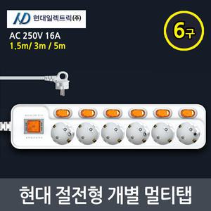 현대 절전 개별 이동식 멀티탭모음 6구 1.5m/3m/5m