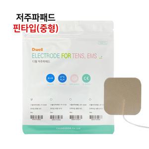 디웰 저주파패드 핀형 2조(낱4장) - 중형 / 핀타입 저주파기에 사용 가능