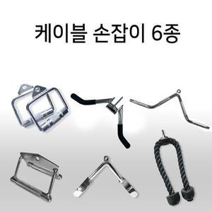 케이블손잡이 6종/스트럽핸들/트라이셉프레스다운/다목적/시티드로우치닝/듀얼퍼포우즈바/로프바