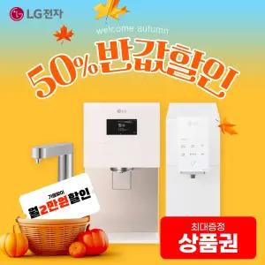 [최대혜택보장] (최대 상품권 지원+50%혜택+타사보상) LG정수기구독 LG정수기렌탈 공기청정기 스타일러 식기세척기 에어컨 워시타워