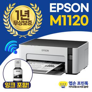 엡손 에코탱크 M1120 흑백 무한잉크 프린터 흑백 인쇄 , WIFI 지원 [잉크포함]