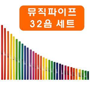 뮤직파이프(붐웨커) 32음 세트