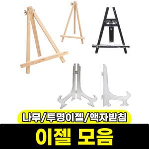 나무 이젤 투명 미니 원목 액자받침대 다용도 전시용