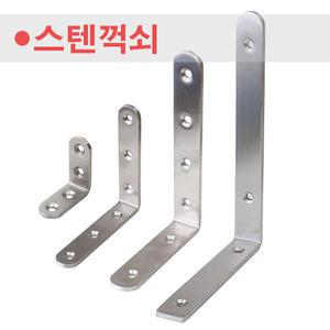 스텐꺽쇠 ㄱ자꺽쇠 스텐레스 선반 브라켓 보강대