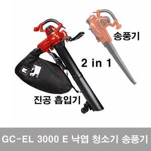 전기 송풍기 청소기/낙엽블로워/흡입기 /3000W낙엽 진공 흡입 청소기 GC-EL3000E 10m연장선