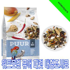 위트모렌 퓨어패럿 대형앵무새사료 2kg/위트모렌/수입새사료/회색앵무사료/아마존앵무사료/코카투사료