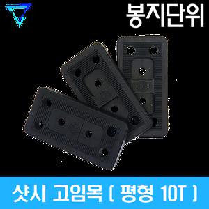 [봉지단위] 샷시 고임목 10T (쿠사비 구사비 베란다시공 창호시공 문틀 샤시 고임판)