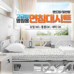 J 병원용 환자용침대커버 병원침대시트  밴드형 일반형