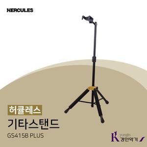 HERCULES 허큘레스 기타스탠드 GS415B PLUS 오토그립
